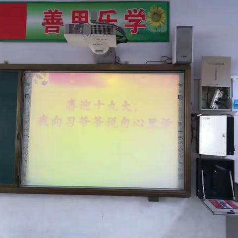 一四班主题班会“喜迎十九大，我向习爷爷说说心里话”