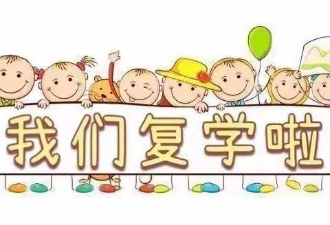 全力以“复”，“幼”见美好——亭口中心幼儿园复学通知