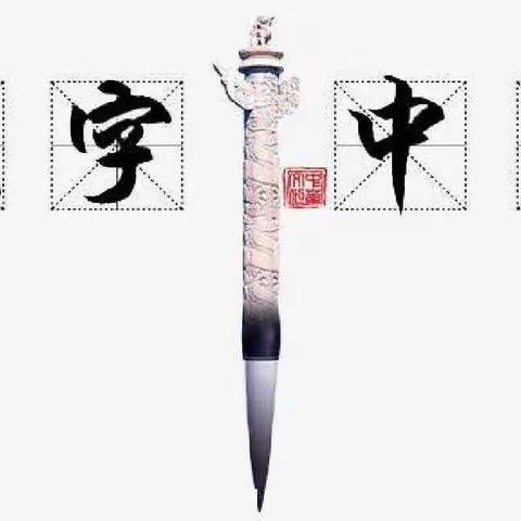 [弘毅南湖小学]五年级“遨游汉字王国”综合性学习活动