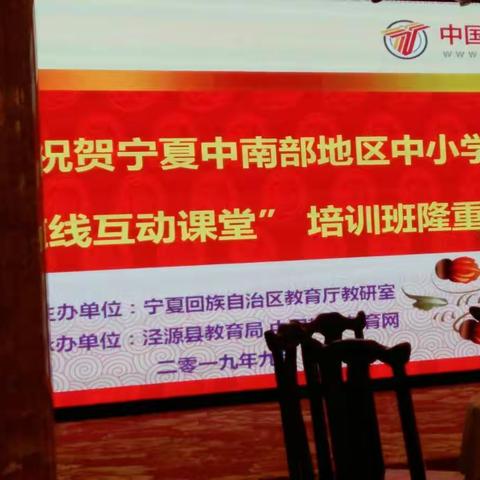 宁夏中南部地区中小学校长“在线互动课堂”现场观摩暨专题培训