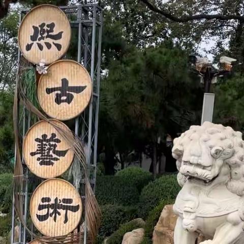 熙古艺术村