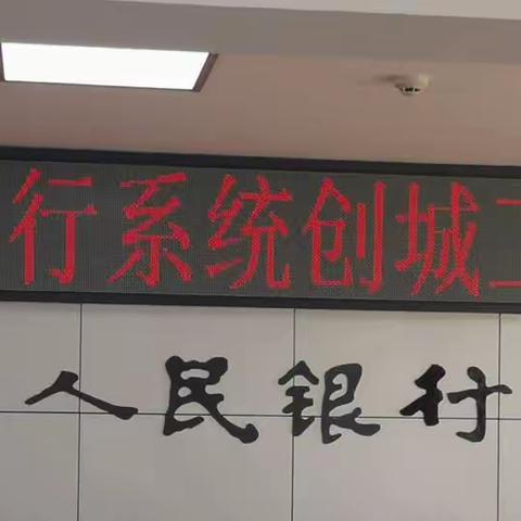 人民银行钟祥市支行组织召开全市银行系统创城工作会