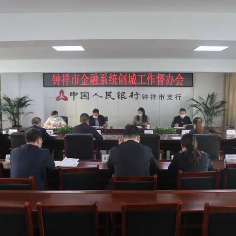人民银行钟祥市支行组织召开金融系统创城工作督办会