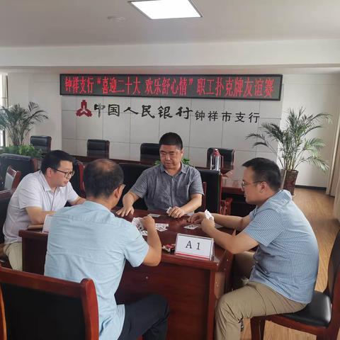 人民银行钟祥市支行组织开展扑克牌友谊赛活动