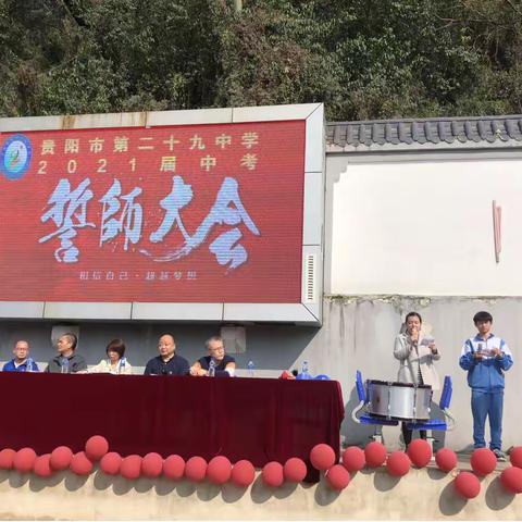 志存高远，牢记使命，创二九辉煌——贵阳市第二十九中学2021届百日誓师大会