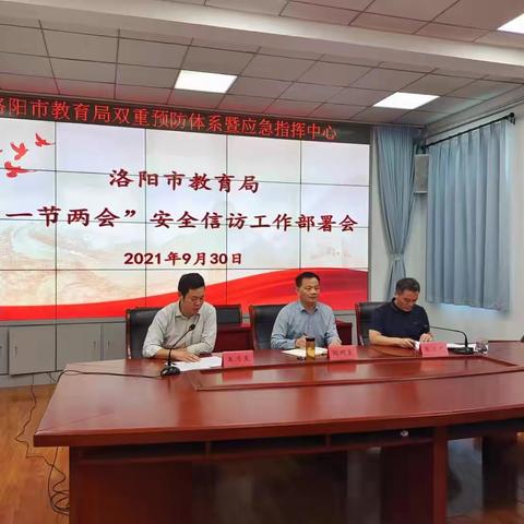 洛阳市教育局组织召开“一节两会”安全信访工作部署视频会议