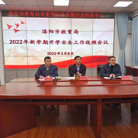 洛阳市教育局组织召开2022年新学期开学安全工作视频会议