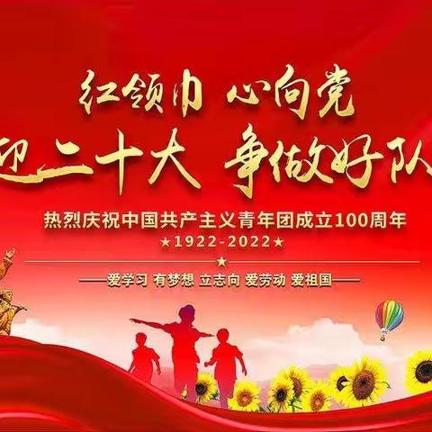 “喜迎二十大，争做好队员”齐家楼小学庆“六一”活动