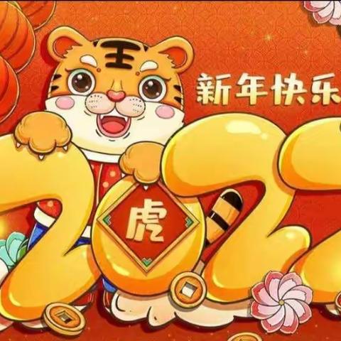 辞旧迎新，虎虎生威