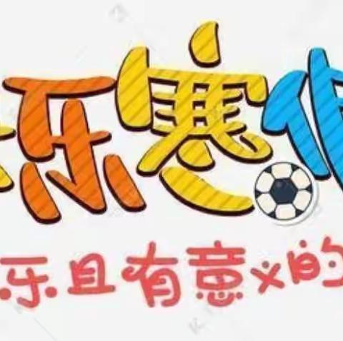 多彩假期助成长 —周庄中心学校二年级（2）班实践活动