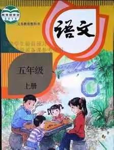 古韵古味教古文——上海小学五年级教研组“小课题式主题研修活动”