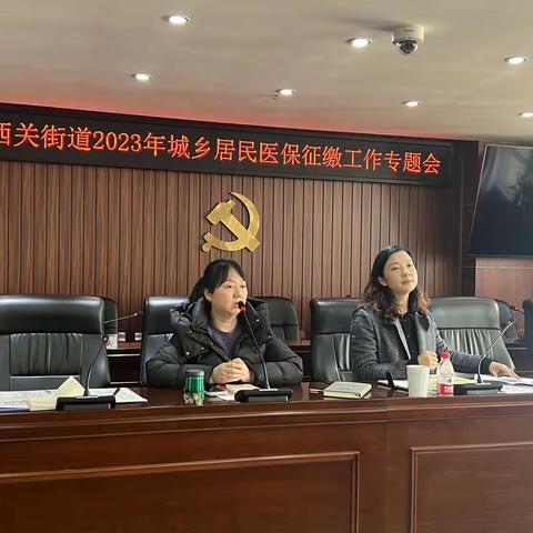 西关街道召开2023年度 城乡居民医保征缴工作专题会