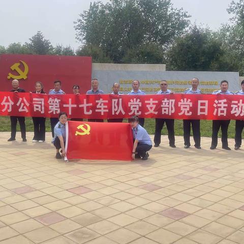 【观百年辉煌 悟使命初心】客六分公司第十七车队主题教育座谈会与党日活动