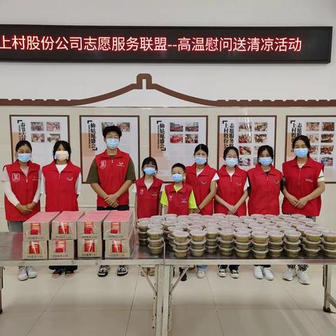 上村股份公司志愿服务联盟“送清凉”高温慰问活动