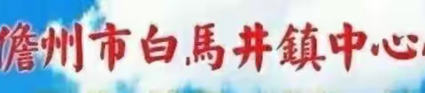 白马井镇中心学校2022年国庆假期致家长一封信