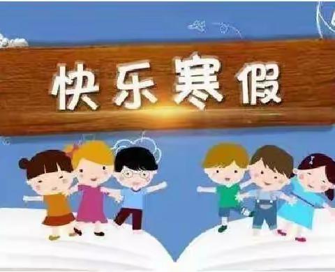 牟定县实验小学2021年寒假告知书