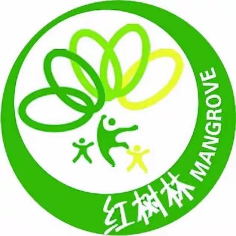 红树林晨轩幼儿园“停课不停学”第十五篇