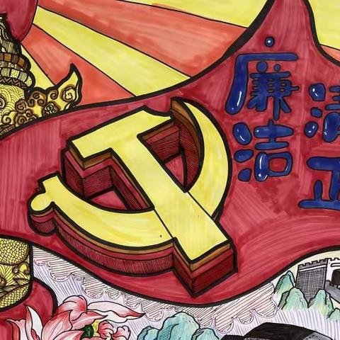 “廉”情画意 翰墨“清”风－永乐街道办事处中心小学清廉学校建设系列活动之（二）画报展