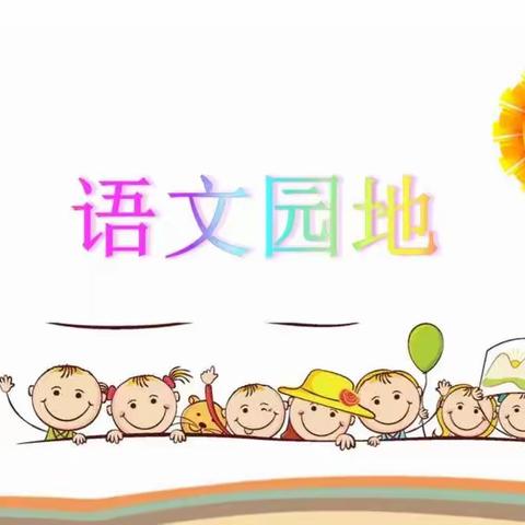 语文园地三学习流程——第二课时