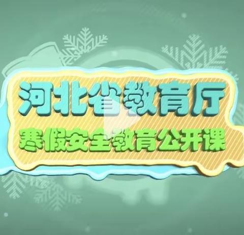 上水屯小学组织观看“2023年寒假学生安全教育公开课直播活动”