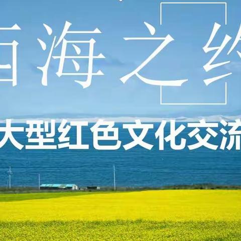 舞动青海---全国大型红色文化交流展演