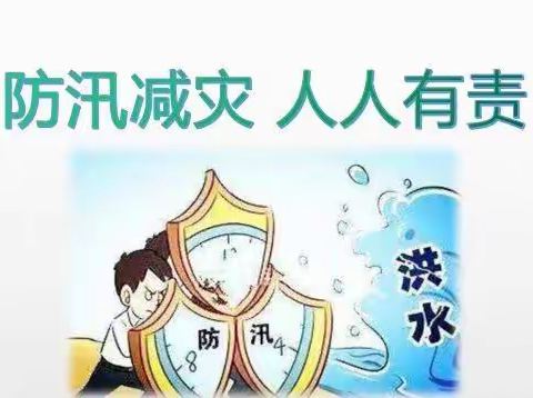 防汛减灾  安全谨记——夏道中心小学致家长一封信