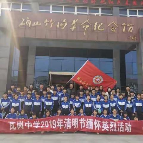 “缅怀革命先烈，弘扬民族精神——”瓦岗中学2019清明节爱国主义实践活动