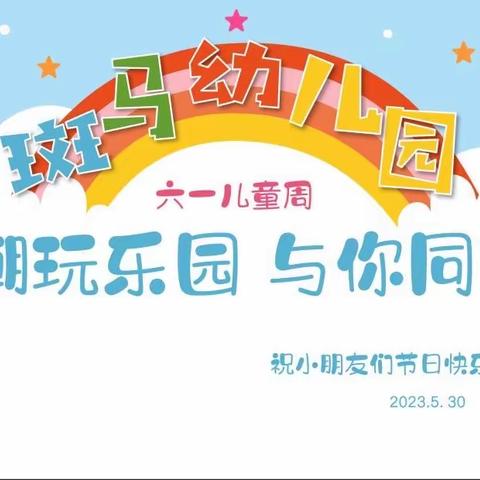 斑马幼儿园六一周活动——“潮玩乐园  与你共享”