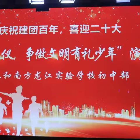 践行文明礼仪，争做文明有礼少年——泰和南方龙江实验学校举行文明礼仪演讲比赛