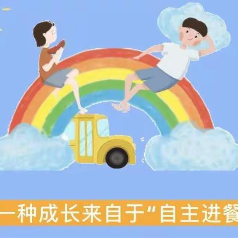 琼山区铁桥幼儿园——小四班【自主进餐·快乐成长】