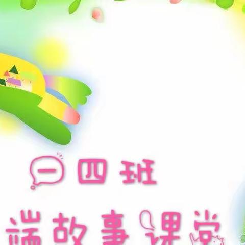 《小熊不刷牙》——十五小孔明路校区一四班云端故事课堂第一期活动掠影