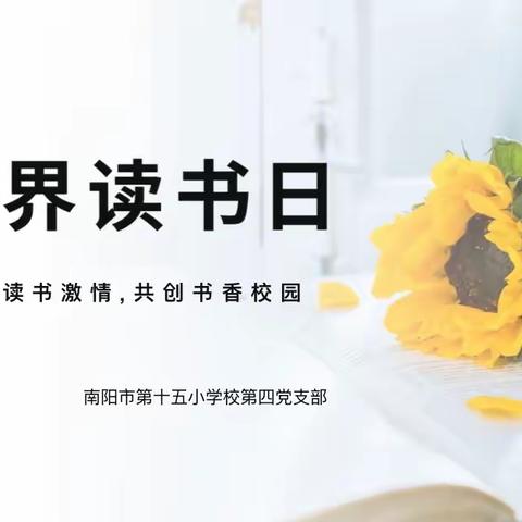 奋进新征程  阅读向未来——南阳市十五小学校第四党支部四月主题党日活动