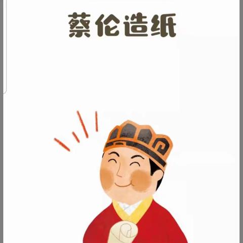 十五小东校区一四班“故事妈妈进课堂”之《蔡伦造纸》掠影