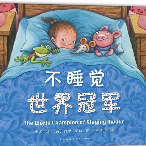 《不睡觉世界冠军》——十五小孔明路校区一四班云端故事课堂第三期活动掠影