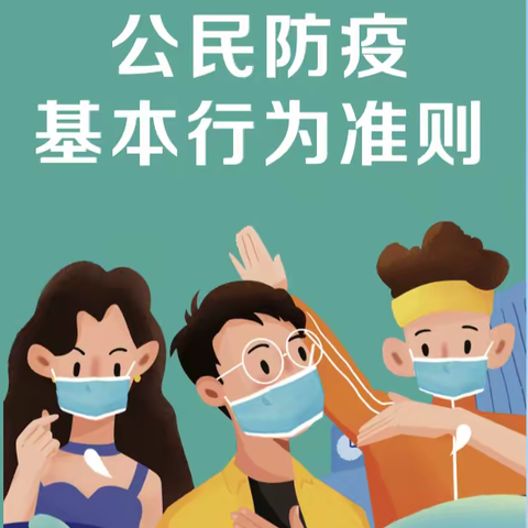 遵守准则  全面防疫——乌当小学“公民防疫基本行为准则”宣传篇