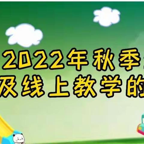 梦圆幼儿园关于2022年秋季线上开学报到及线上教学的通知