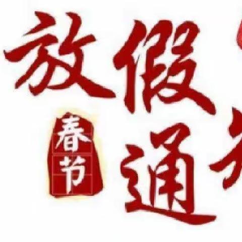 梦圆幼儿园寒假放假通知及安全告家长书