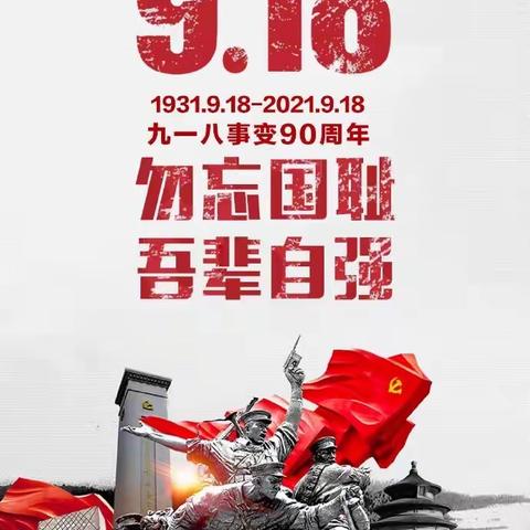 【吾辈自强·勿忘国耻】纪念九一八事变90周年———昌盛乡中学