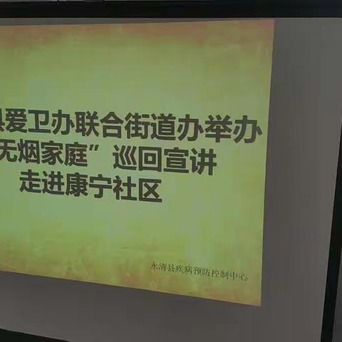 永清县爱卫办联合街道办举办“无烟家庭”巡回宣讲走进康宁社区