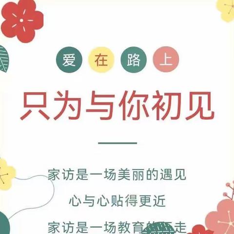 走进家庭，携爱前行——久鑫幼儿园中二班家访篇