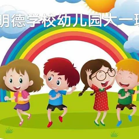 安丘市明德学校幼儿园大一班线上居家生活指导---“疫”样时光，“童”样精彩第五期