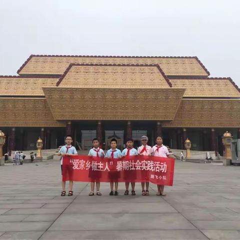 腾飞小队——暑假社会实践活动