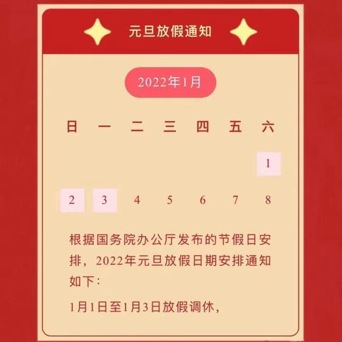 【华龙幼儿园】2022年元旦放假通知及温馨提示