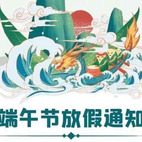 【华龙幼儿园】2022年端午节放假通知及温馨提示