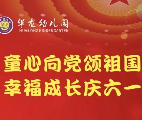 华龙幼儿园【童心向党颂祖国，幸福成长庆六一】文艺汇演