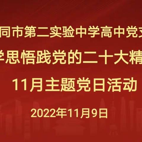 学习宣传贯彻党的二十大精神——大同市第二实验中学高中党支部线上主题党日活动