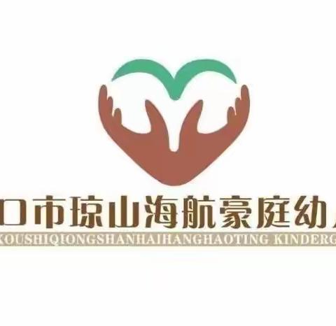 海南省幼儿园教研主题攻关暨加强园本教研团队建设，推动教育质量提升活动学习——海口市琼山海航豪庭幼儿园