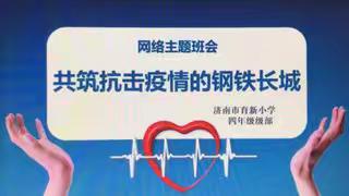 “共筑抗击疫情的钢铁长城”主题班会—济南市育新小学四年级级部