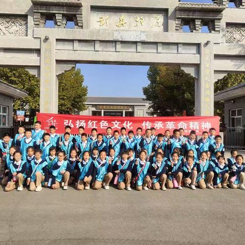 弘扬红色文化，传承革命精神，快乐于行，研学于心。————临纺学校四年级（2）班研学旅行