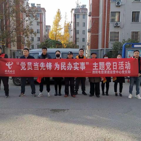 党员当先锋，为民办实事 ——         泗阳分公司渠道运营中心党支部